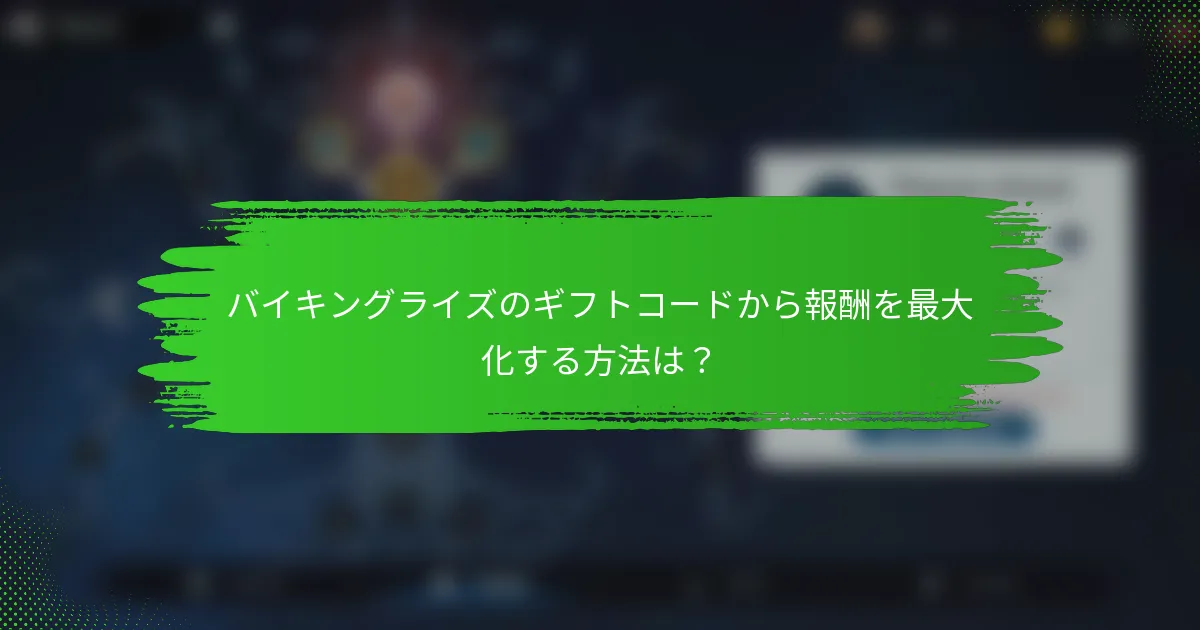 バイキングライズのギフトコードから報酬を最大化する方法は？
