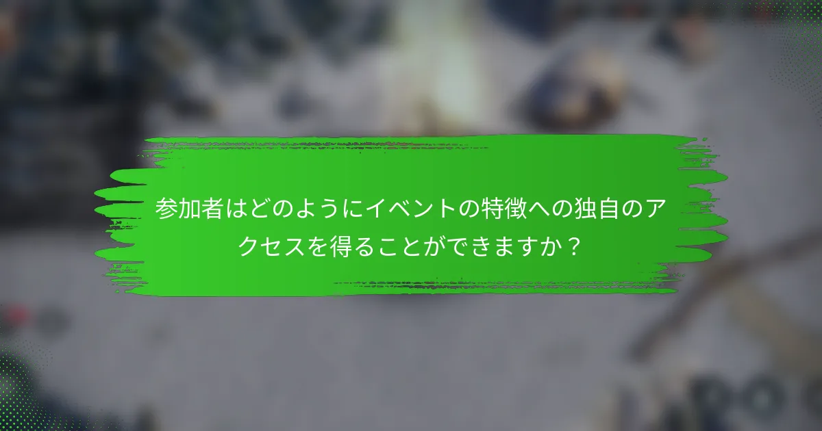 参加者はどのようにイベントの特徴への独自のアクセスを得ることができますか？