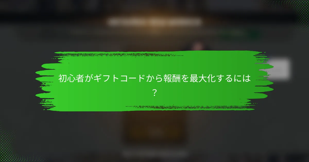 初心者がギフトコードから報酬を最大化するには？