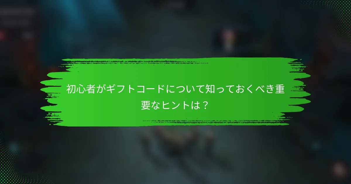 初心者がギフトコードについて知っておくべき重要なヒントは？