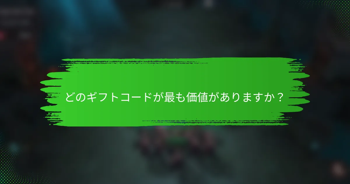 どのギフトコードが最も価値がありますか？