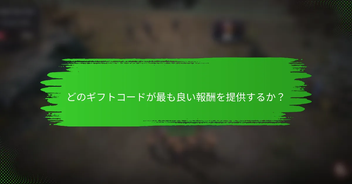 どのギフトコードが最も良い報酬を提供するか？