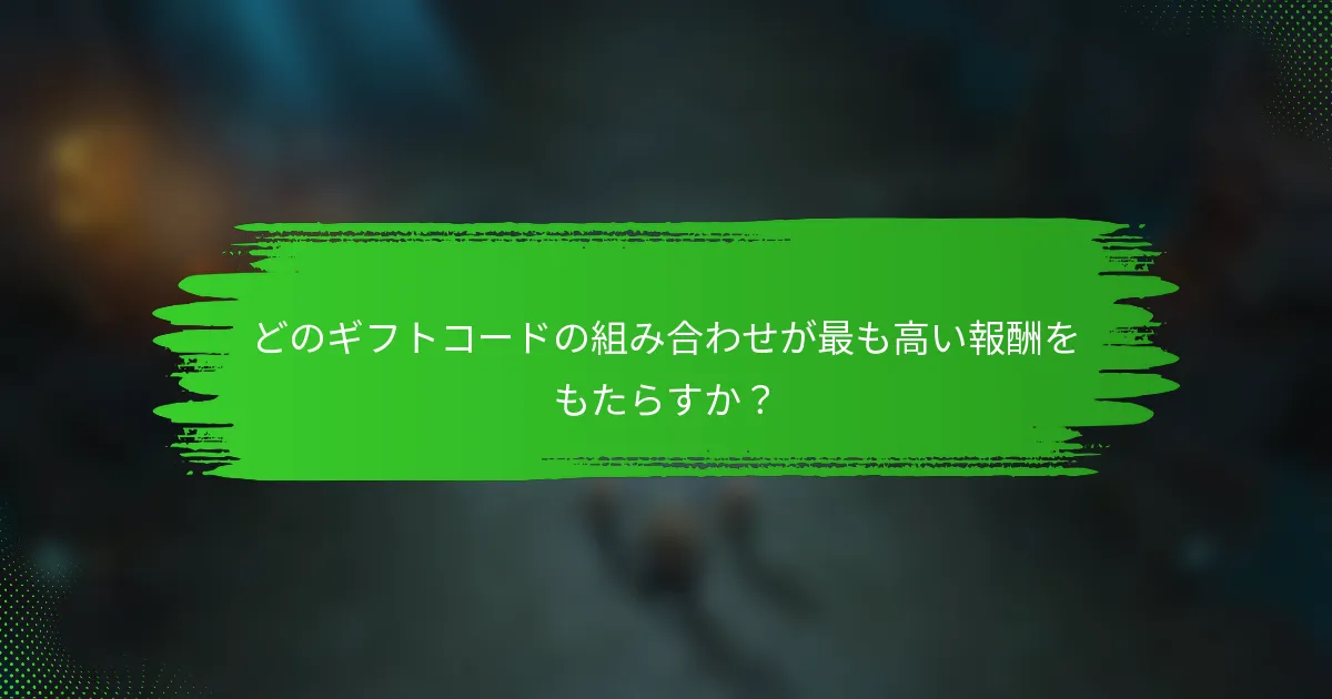 どのギフトコードの組み合わせが最も高い報酬をもたらすか？