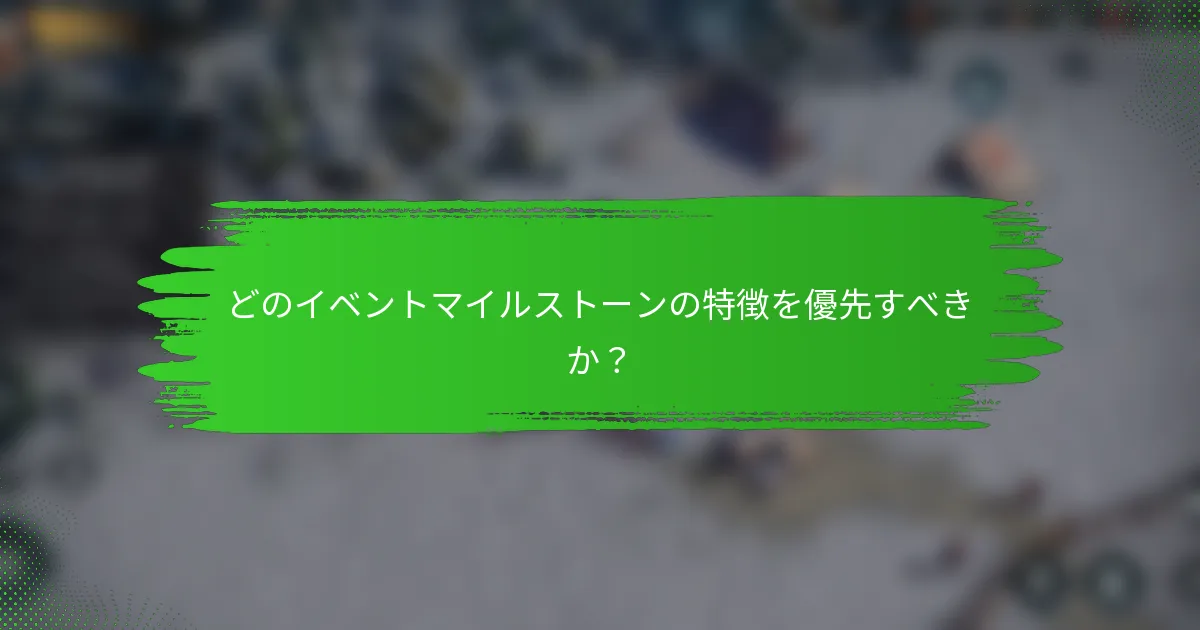 どのイベントマイルストーンの特徴を優先すべきか？