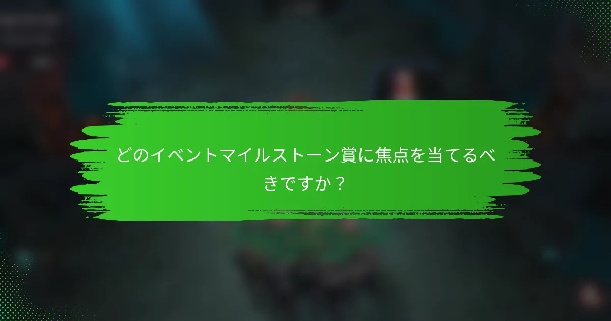 どのイベントマイルストーン賞に焦点を当てるべきですか？