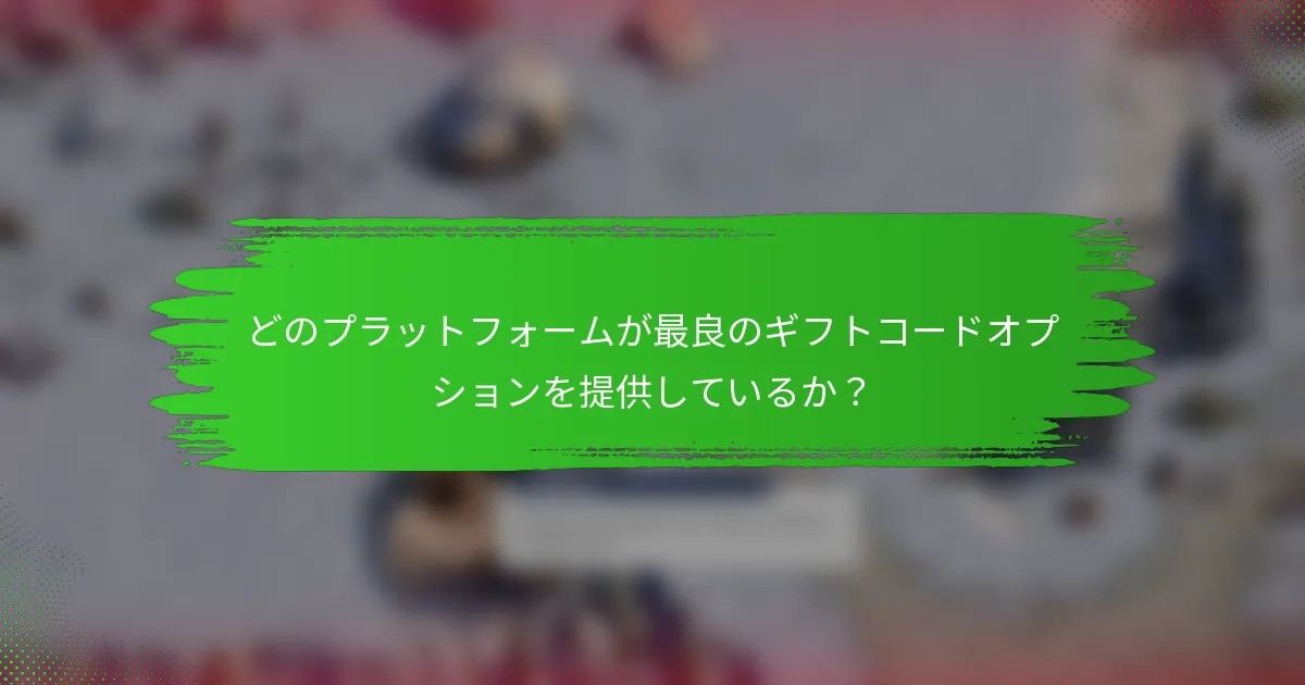 どのプラットフォームが最良のギフトコードオプションを提供しているか？