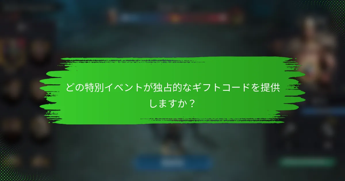 どの特別イベントが独占的なギフトコードを提供しますか？