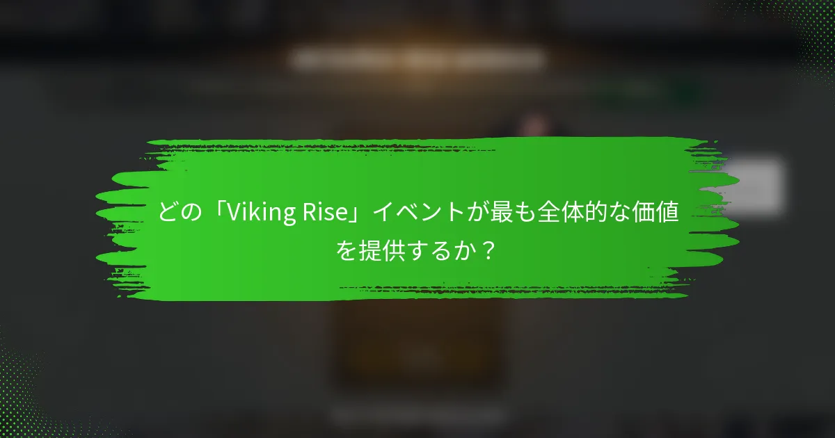 どの「Viking Rise」イベントが最も全体的な価値を提供するか？