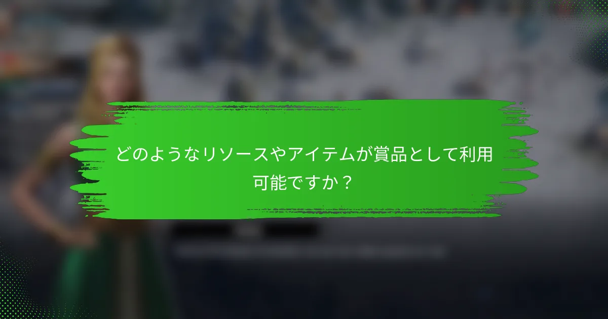 どのようなリソースやアイテムが賞品として利用可能ですか？