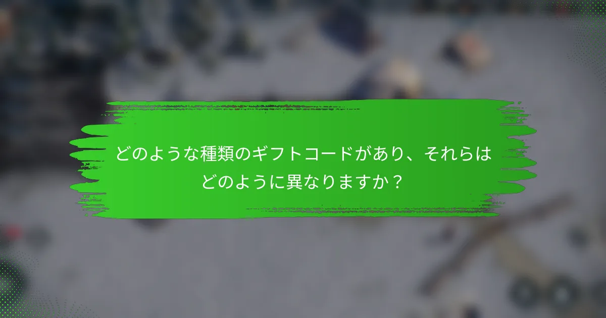 どのような種類のギフトコードがあり、それらはどのように異なりますか？