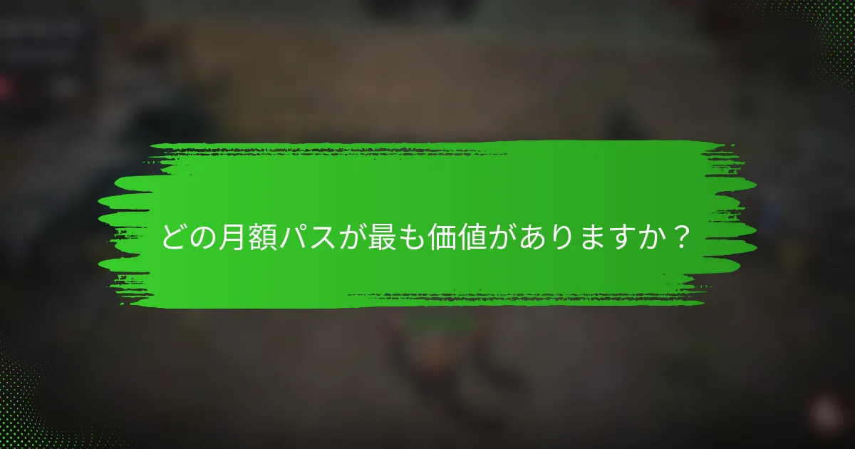 どの月額パスが最も価値がありますか？