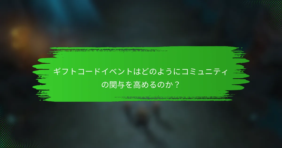 ギフトコードイベントはどのようにコミュニティの関与を高めるのか？