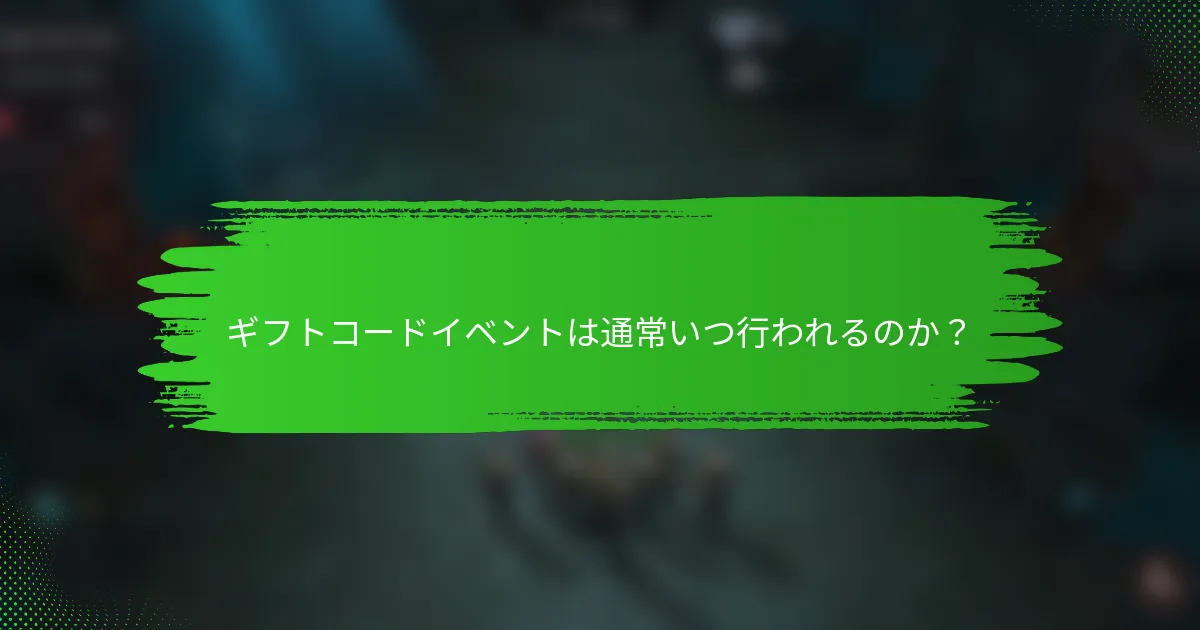 ギフトコードイベントは通常いつ行われるのか？