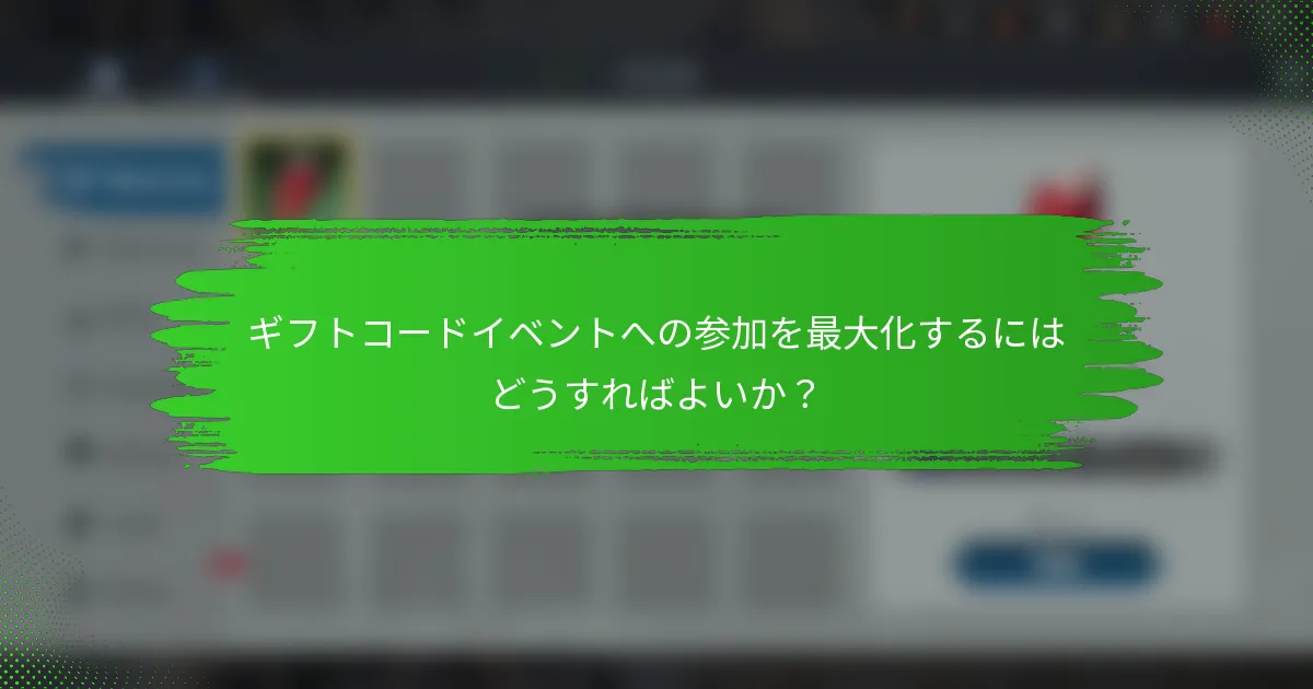 ギフトコードイベントへの参加を最大化するにはどうすればよいか？