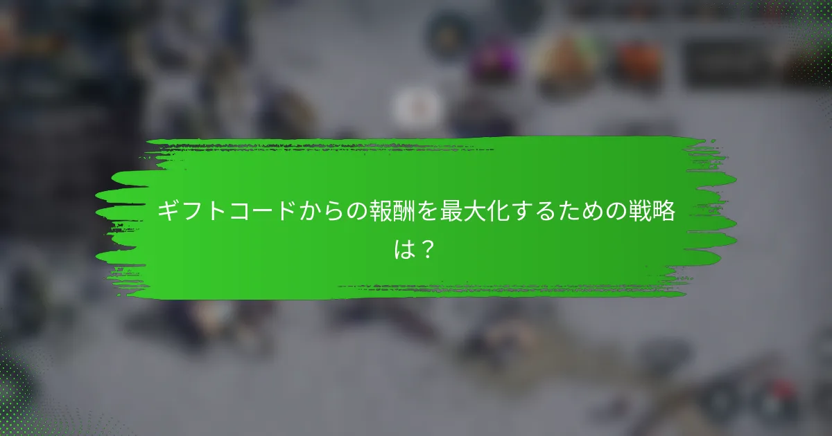 ギフトコードからの報酬を最大化するための戦略は？