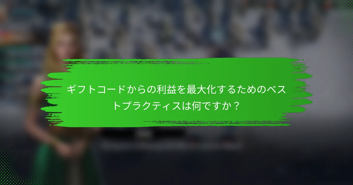 ギフトコードからの利益を最大化するためのベストプラクティスは何ですか？