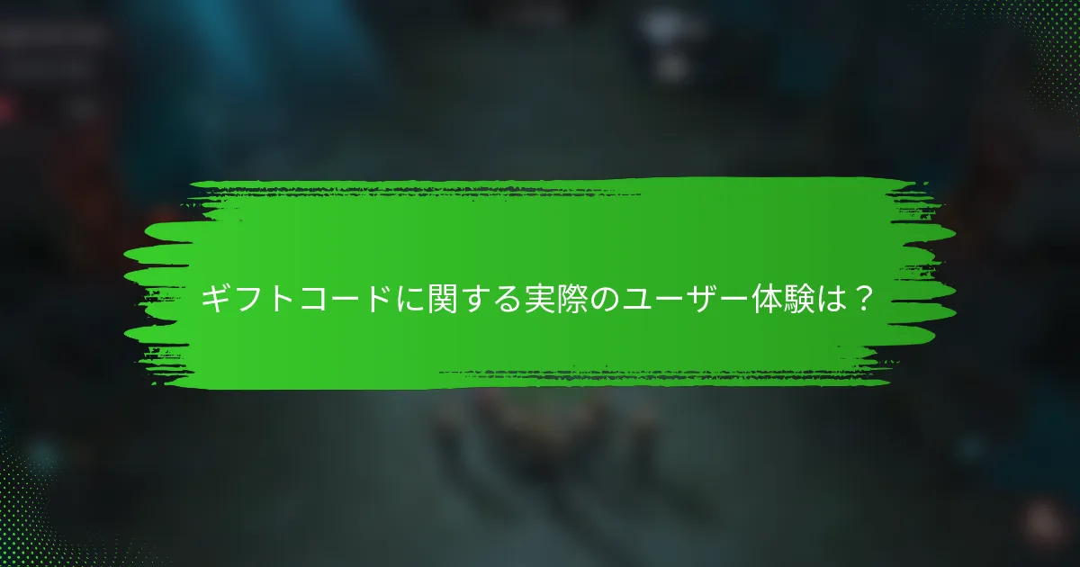 ギフトコードに関する実際のユーザー体験は？