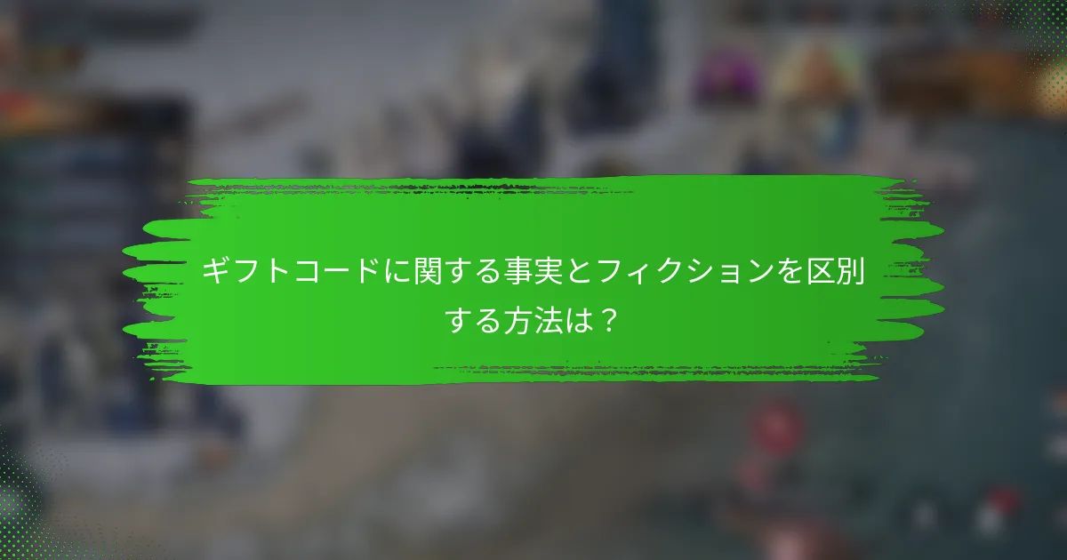 ギフトコードに関する事実とフィクションを区別する方法は？