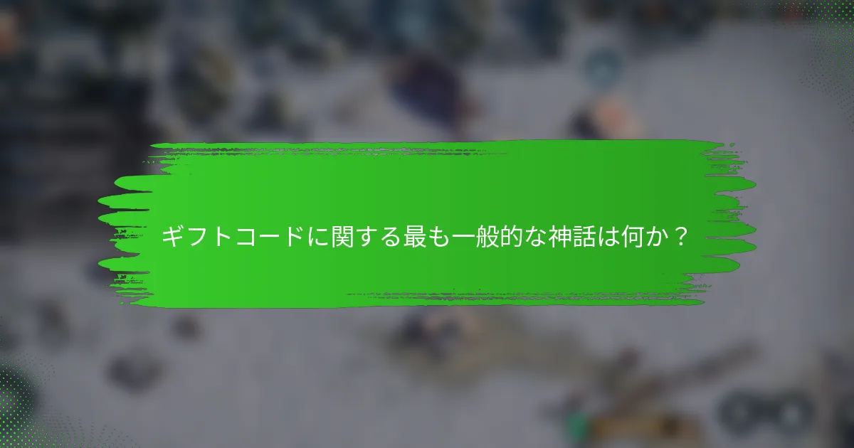 ギフトコードに関する最も一般的な神話は何か？
