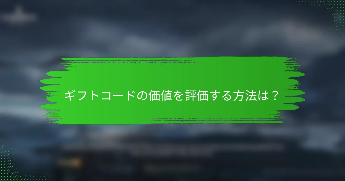 ギフトコードの価値を評価する方法は？