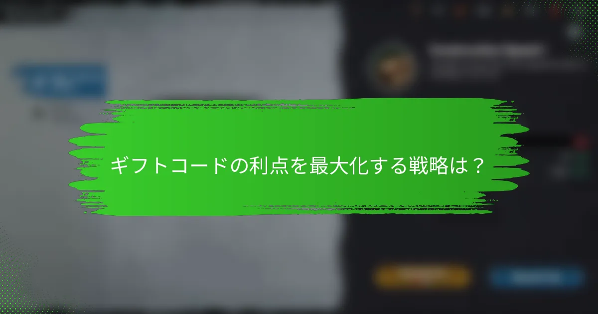 ギフトコードの利点を最大化する戦略は？