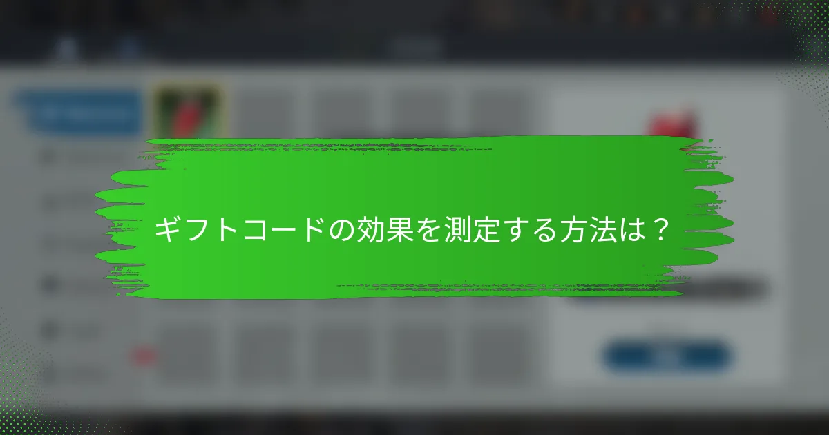 ギフトコードの効果を測定する方法は？