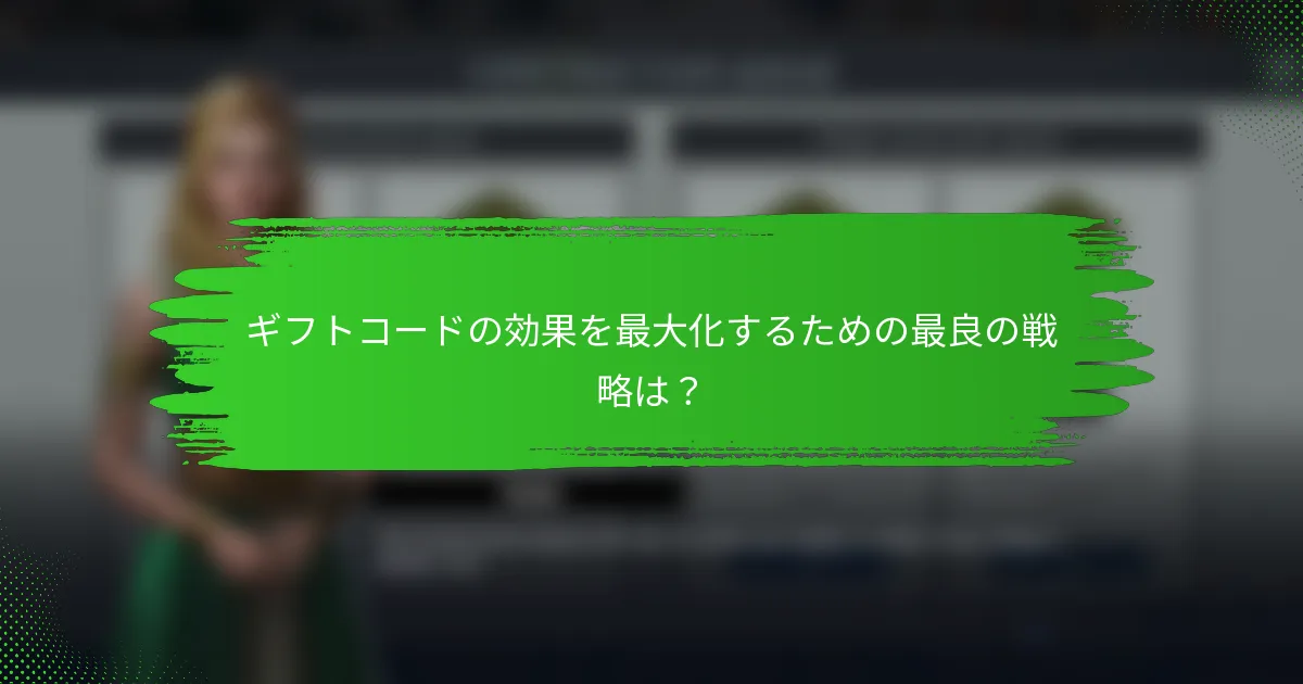 ギフトコードの効果を最大化するための最良の戦略は？