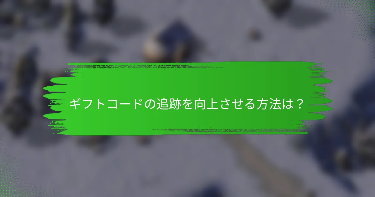 ギフトコードの追跡を向上させる方法は？