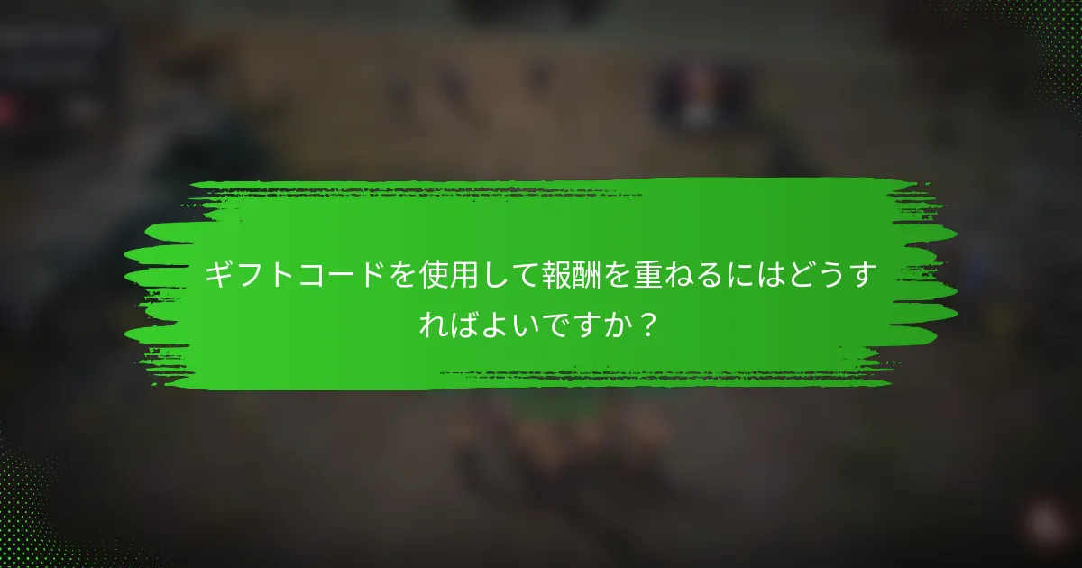 ギフトコードを使用して報酬を重ねるにはどうすればよいですか？