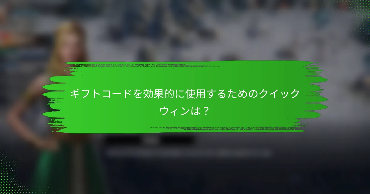 ギフトコードを効果的に使用するためのクイックウィンは？