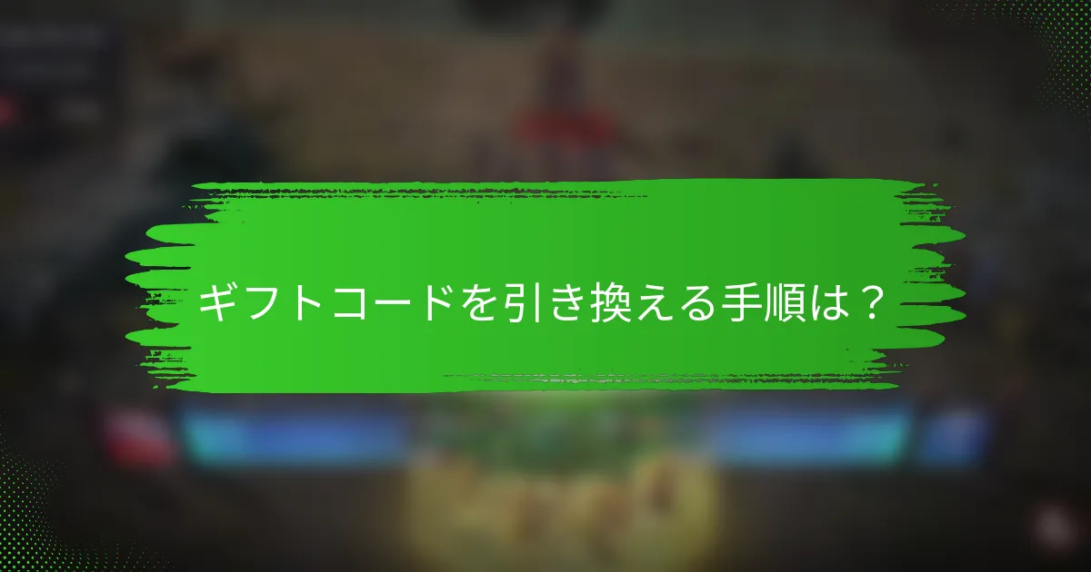 ギフトコードを引き換える手順は？
