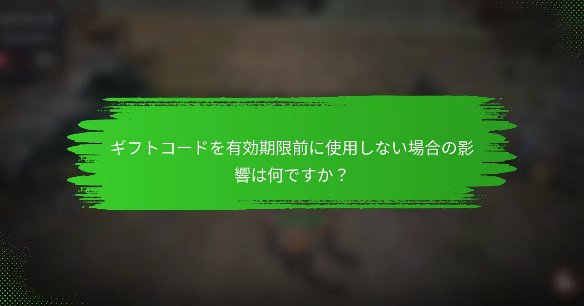 ギフトコードを有効期限前に使用しない場合の影響は何ですか？