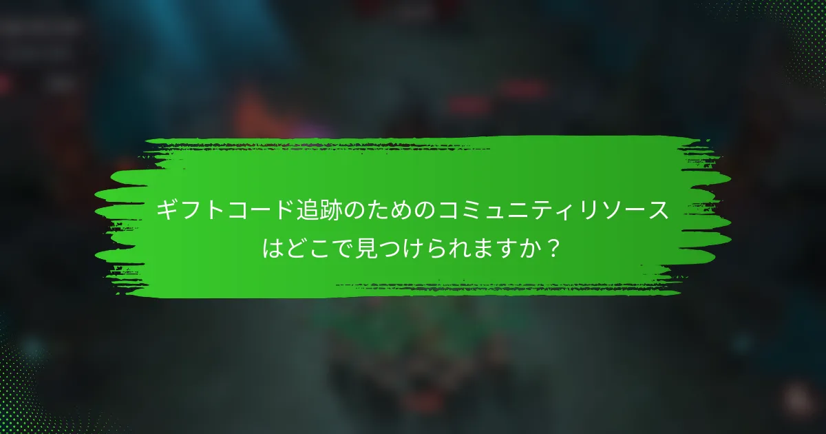 ギフトコード追跡のためのコミュニティリソースはどこで見つけられますか？
