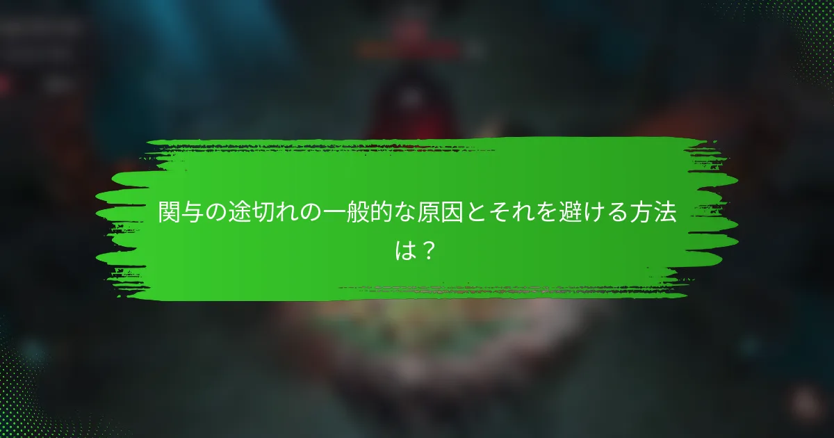 関与の途切れの一般的な原因とそれを避ける方法は？