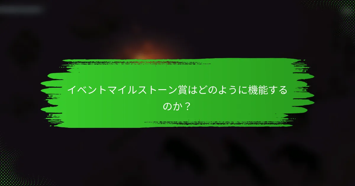 イベントマイルストーン賞はどのように機能するのか？