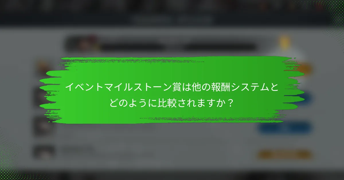イベントマイルストーン賞は他の報酬システムとどのように比較されますか？
