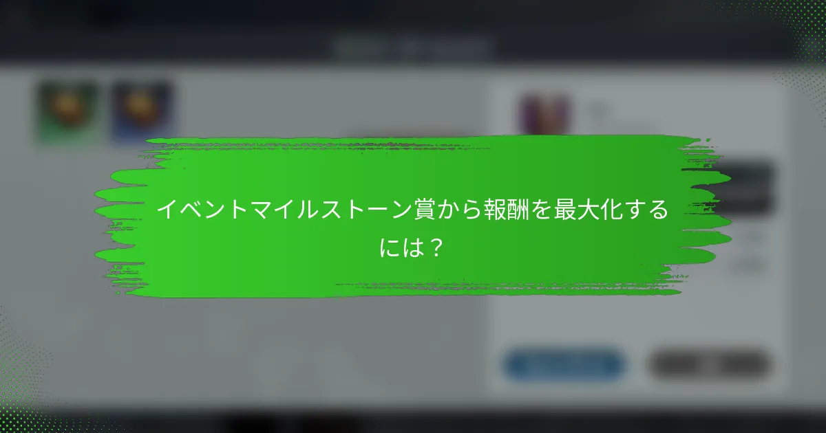 イベントマイルストーン賞から報酬を最大化するには？