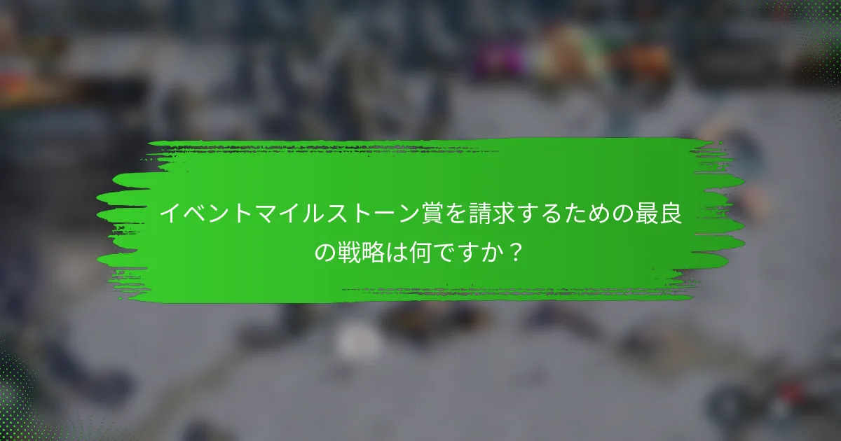 イベントマイルストーン賞を請求するための最良の戦略は何ですか？