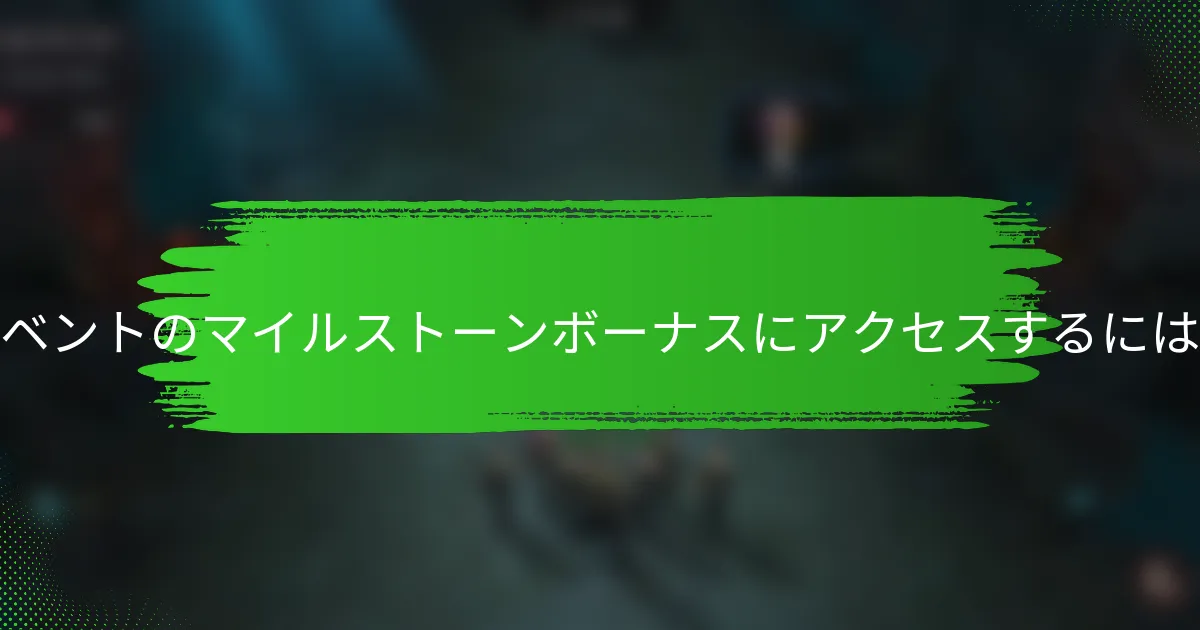 イベントのマイルストーンボーナスにアクセスするには？