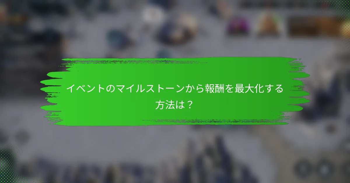 イベントのマイルストーンから報酬を最大化する方法は？