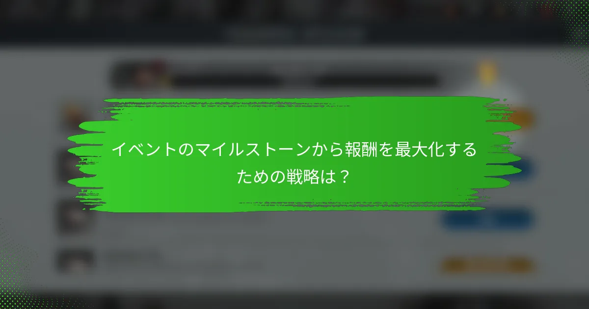 イベントのマイルストーンから報酬を最大化するための戦略は？