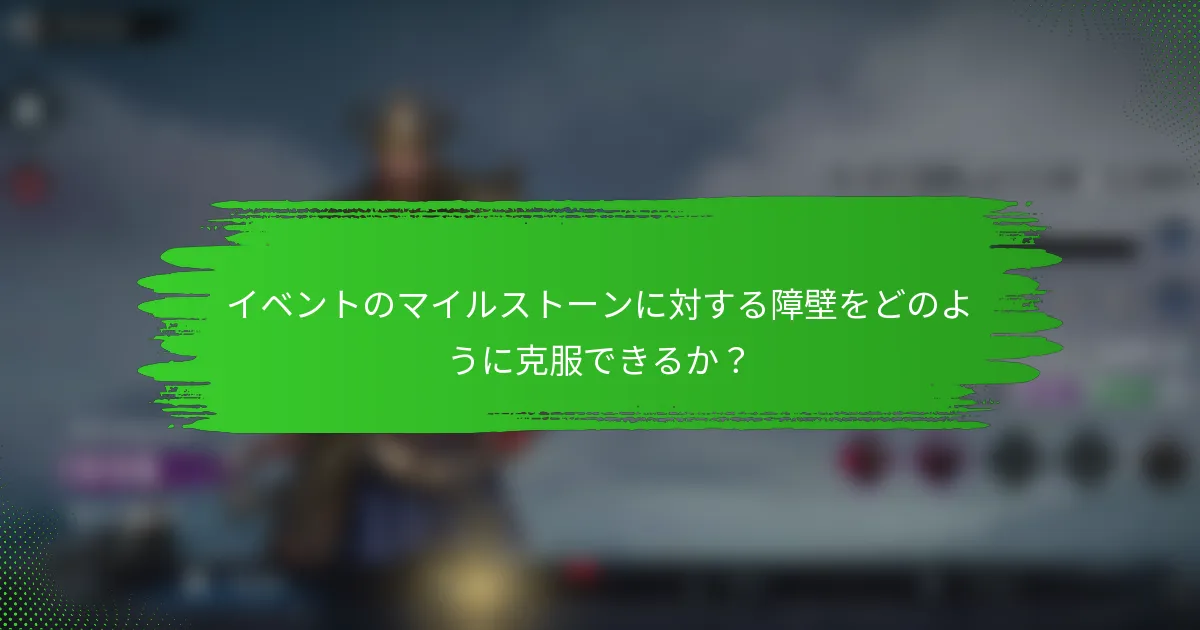 イベントのマイルストーンに対する障壁をどのように克服できるか？