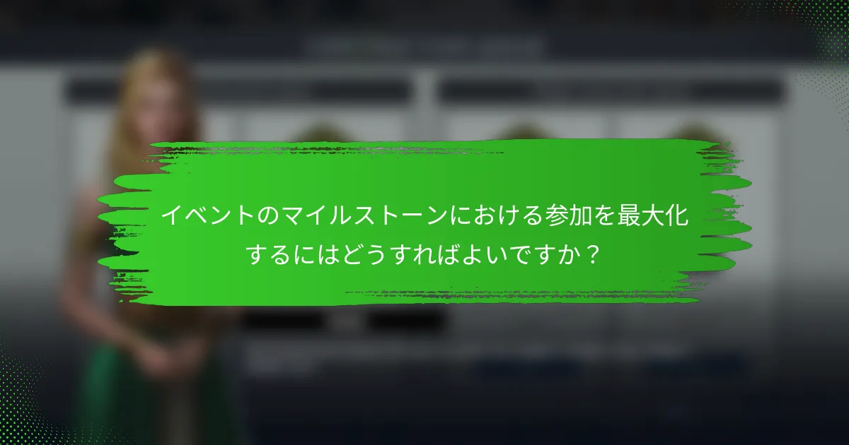 イベントのマイルストーンにおける参加を最大化するにはどうすればよいですか？