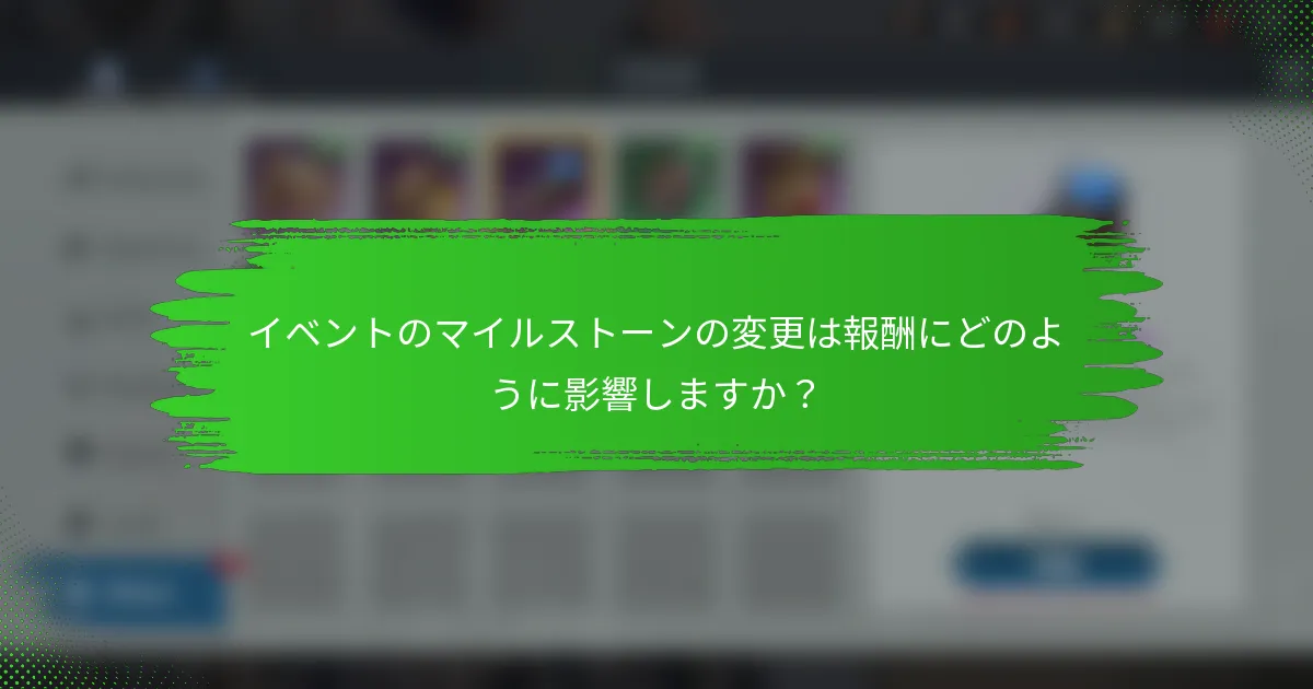 イベントのマイルストーンの変更は報酬にどのように影響しますか？