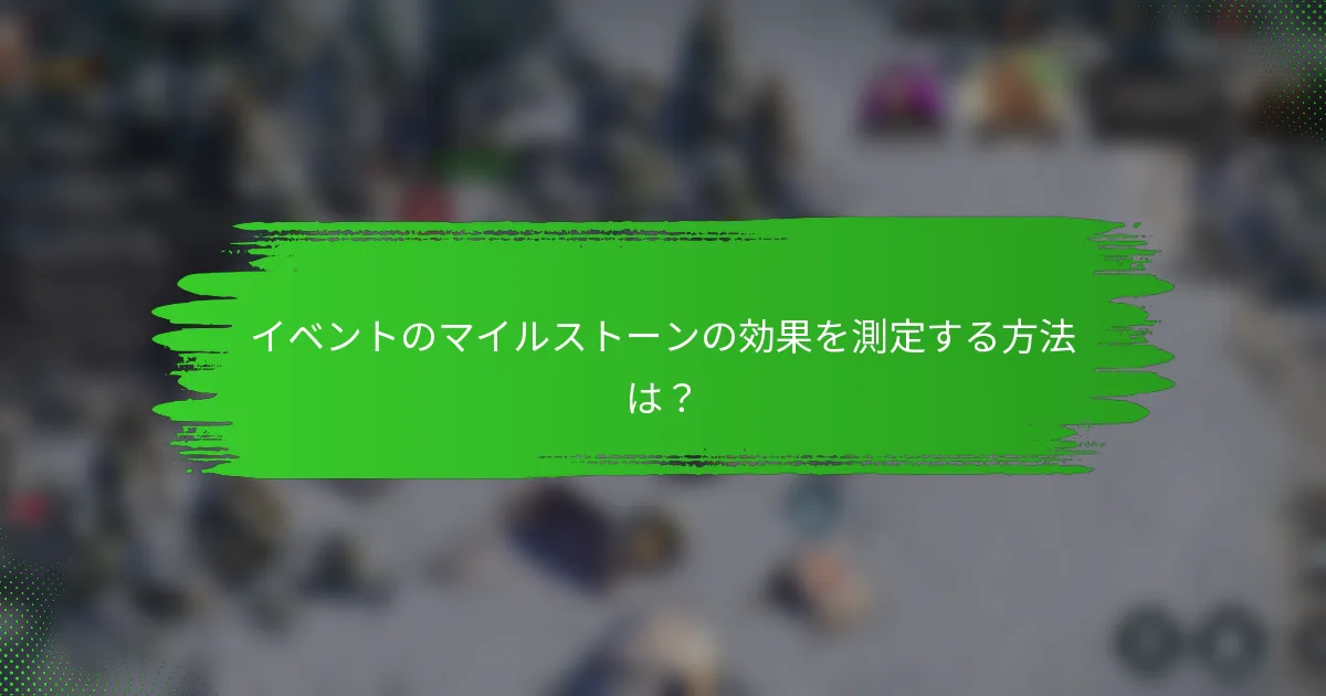 イベントのマイルストーンの効果を測定する方法は？