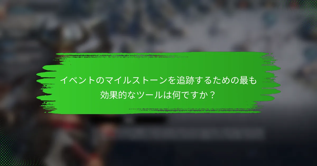 イベントのマイルストーンを追跡するための最も効果的なツールは何ですか？