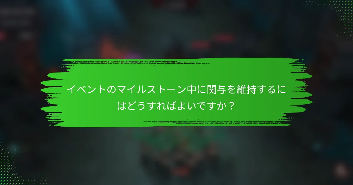 イベントのマイルストーン中に関与を維持するにはどうすればよいですか？