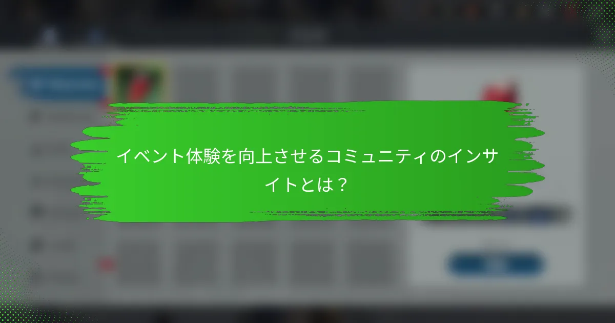 イベント体験を向上させるコミュニティのインサイトとは？