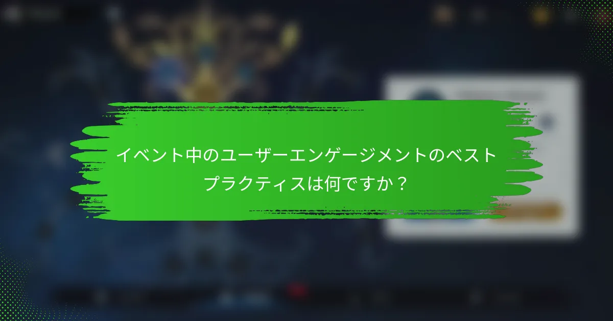 イベント中のユーザーエンゲージメントのベストプラクティスは何ですか？