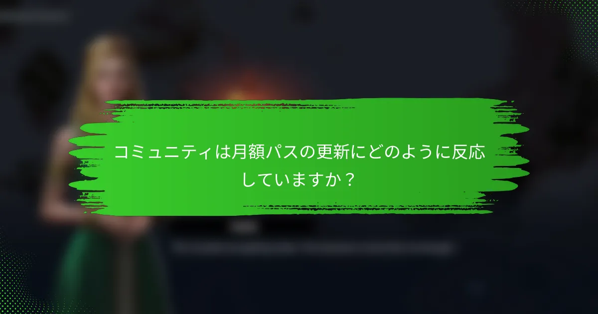 コミュニティは月額パスの更新にどのように反応していますか？